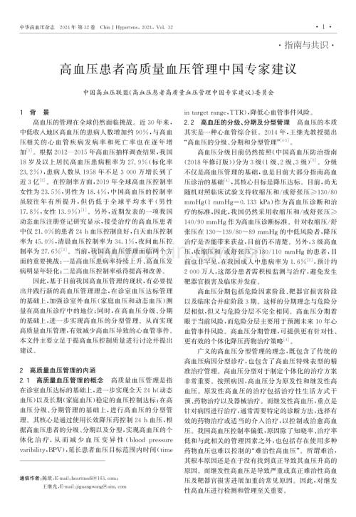 高血壓患者高質(zhì)量血壓管理中國專家建議.pdf